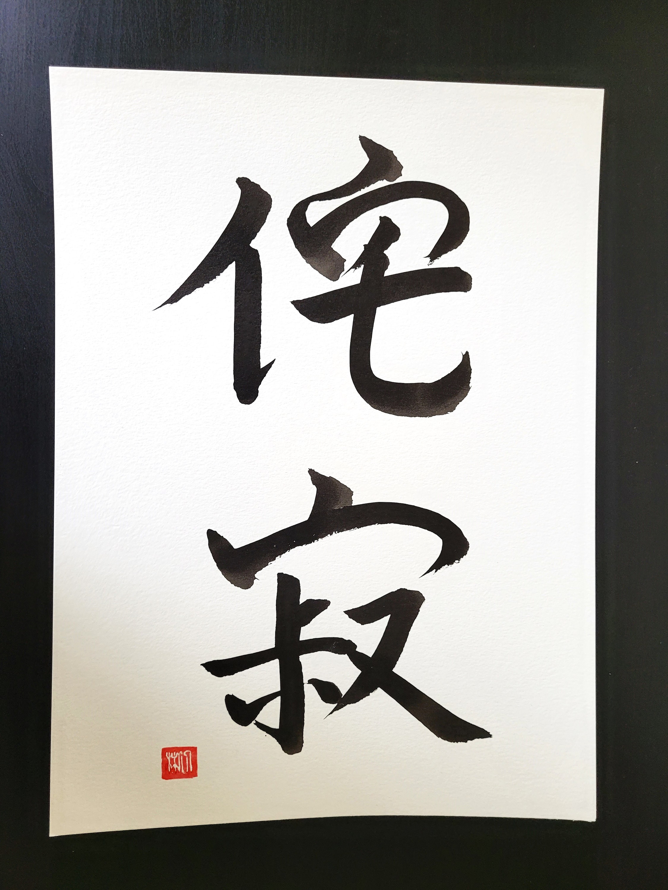 Wabi Sabi 侘寂, Japanese Calligraphy, Handwritten, Wall Art, Shodo