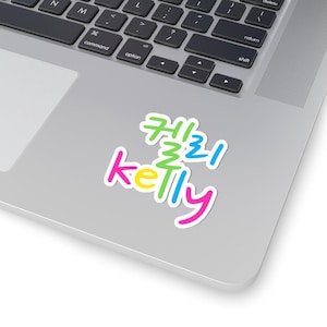 Il tuo nome in coreano / Adesivi fustellati / Caratteri scritti a mano carini / Adesivi con nome personalizzato / Decalcomanie decorative
