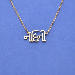 Gujarati Name Necklace,Custom Gujarati Jewelry,Any Gujarati Name,Personalized Gift,Made in USA image 2