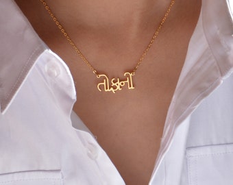 Collar con nombre gujarati, joyería gujarati personalizada, cualquier nombre gujarati, regalo personalizado, hecho en EE. UU.