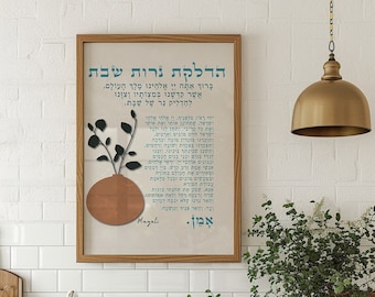 Wall art Shabbat Candle Blessing print Shabbat Prayer DIGITAL DOWNLOAD Printable Judaica Wall Art house worming gift Wall Decor jewish print