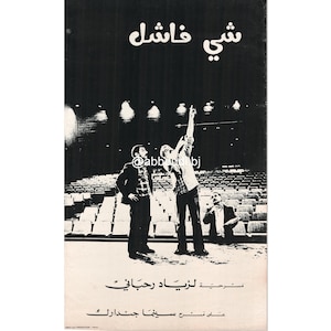 شي فاشل (Ziad EL Rahbani)