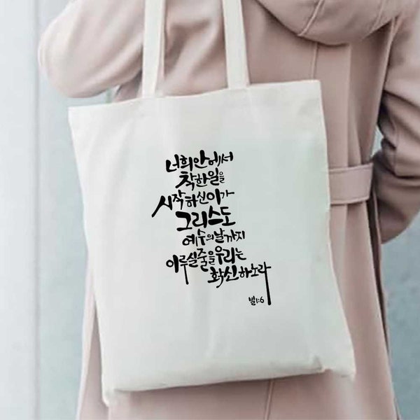 Korean Bible Verse - Reusable Bag KO-01-02