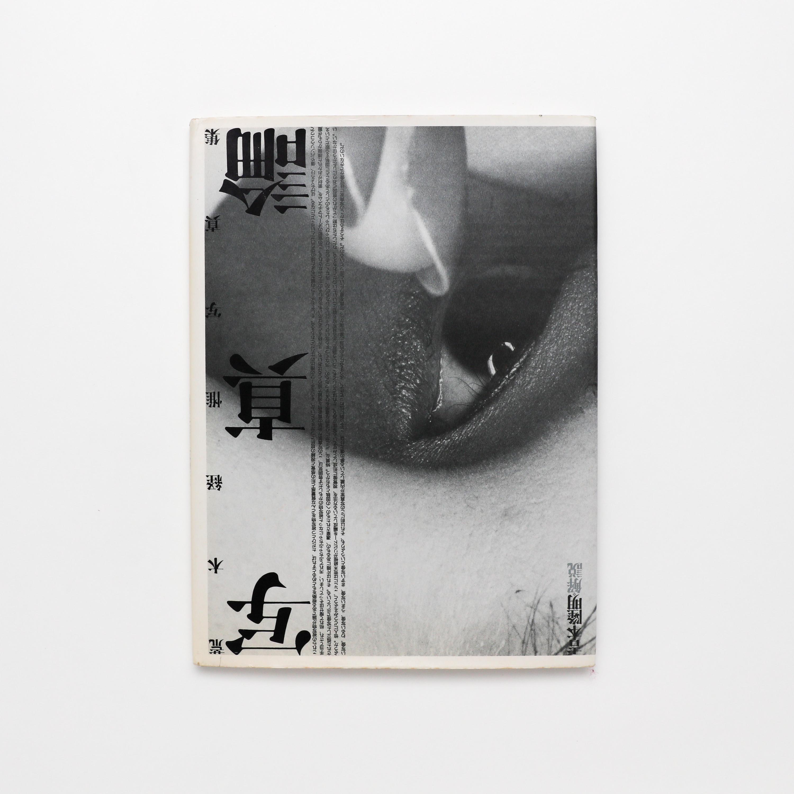 アート・デザイン・音楽 AaT RooM/NOBUYOSHI ARAKI Photo Theory, Nobuyoshi Araki - Vintage Coffee Table Book, MCM