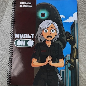 Puede incluir: Un libro para colorear con encuadernación en espiral que presenta una ilustración de dibujos animados de una persona con cabello plateado corto y uniforme negro frente a un gran robot oscuro en una ciudad. Incluye el texto "раскраска по номерам" y "МУЛЬТ ON".