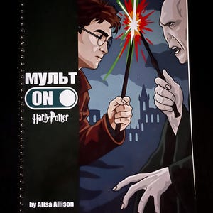 Puede incluir: Un libro para colorear con encuadernación en espiral que presenta una ilustración gráfica de Harry Potter y Lord Voldemort en duelo con varitas. La portada incluye el texto "раскраска по номерам", "МУЛЬТ ON", "Harry Potter" y "by Alisa Allison".