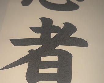 反射素材の漢字「忍者」ビニールステッカー2枚セット - Etsy 日本