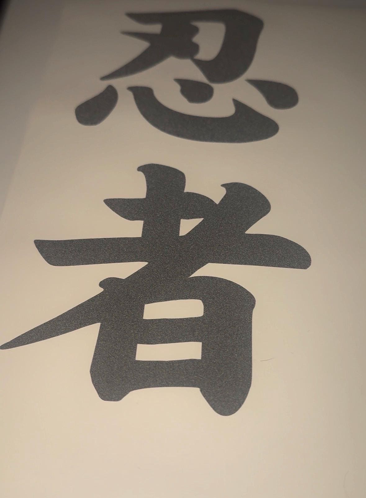 反射素材の漢字「忍者」ビニールステッカー2枚セット - Etsy 日本