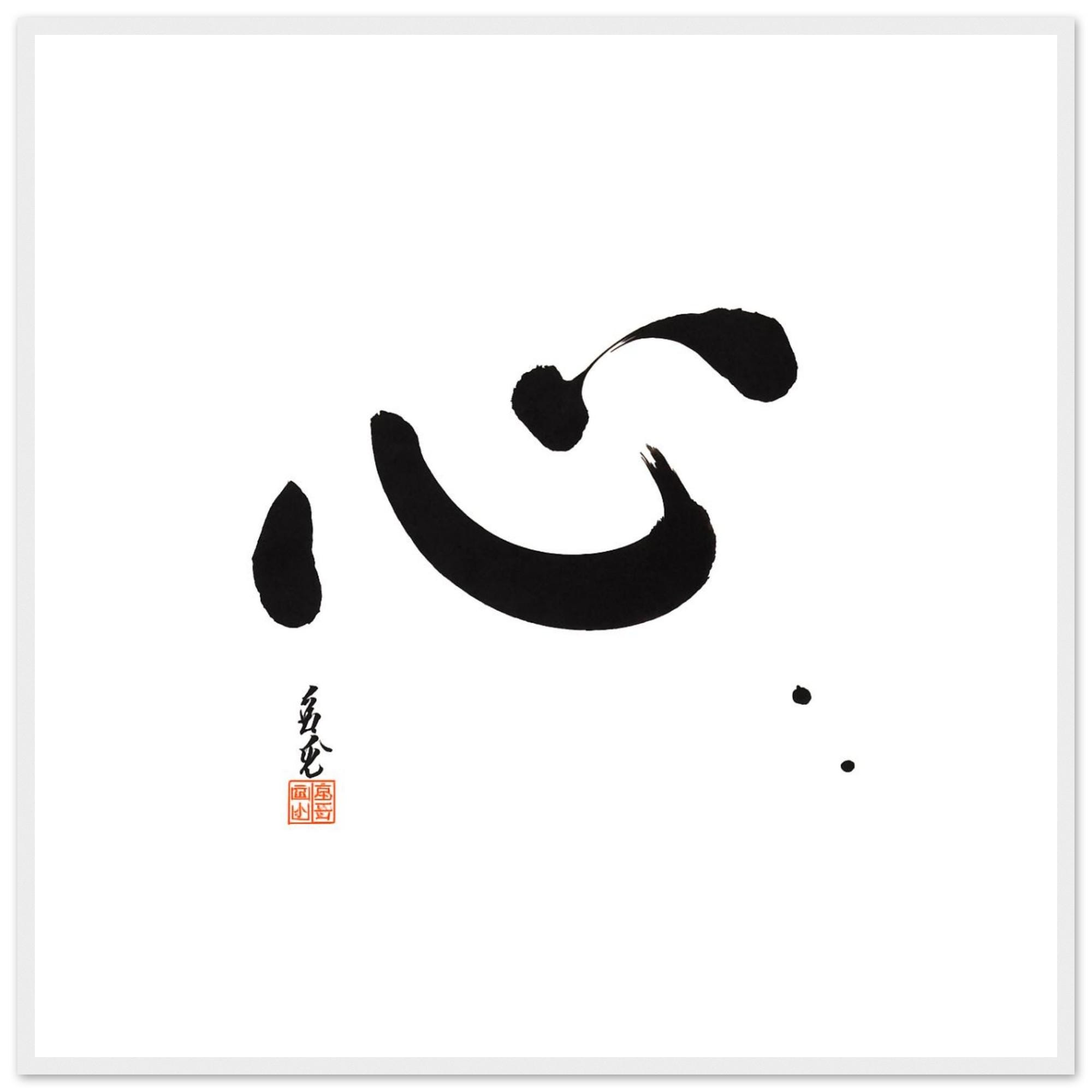 お寺、KOKORO Kokoro Japanese Calligraphy Framed Print | Minimalist Zen Wall Art