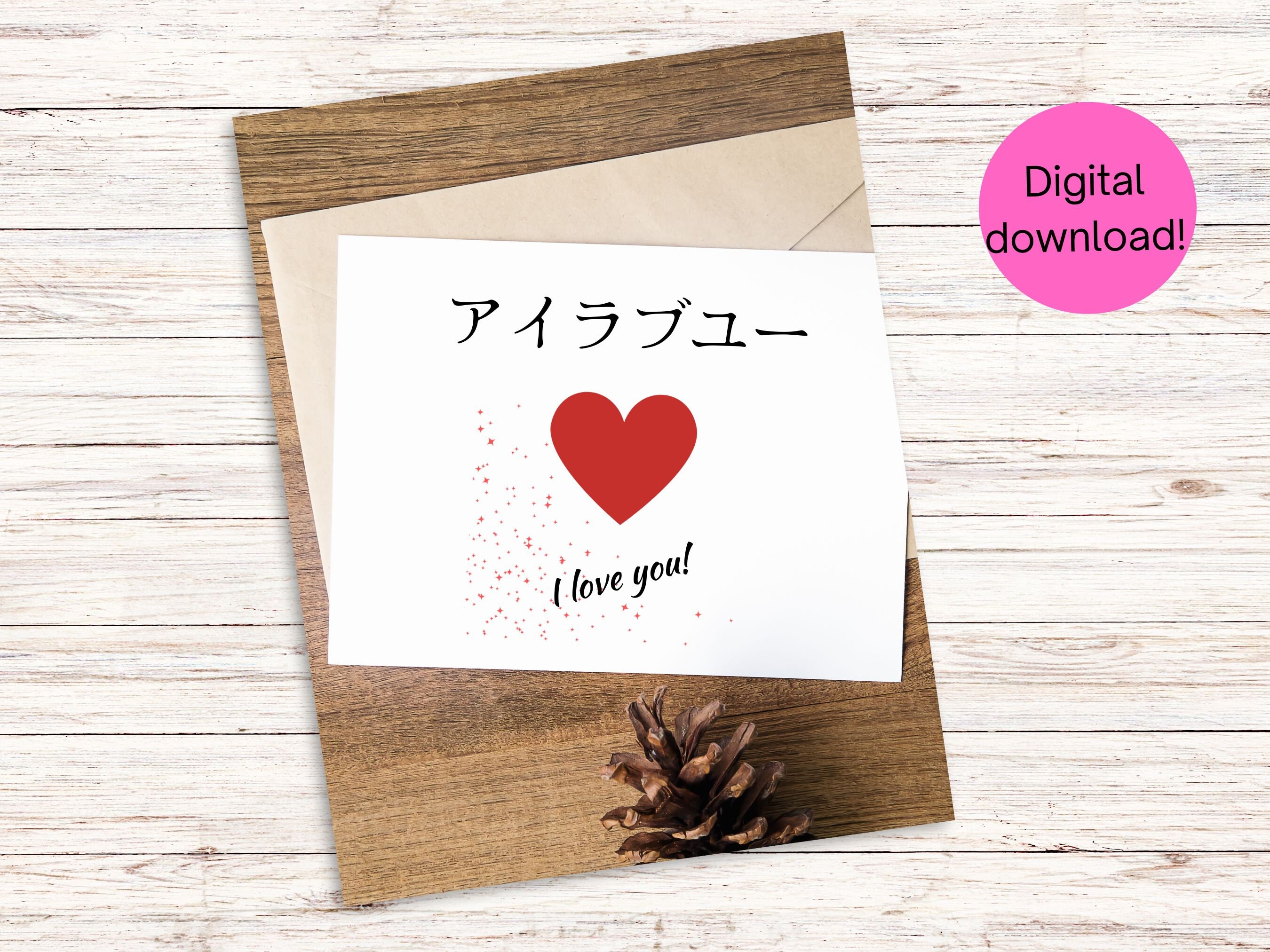 I Love You Card / Japanese English / Printable Card / Valentine's
