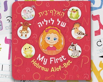 Personalized Hebrew Alphabet Book for Girls, Jewish Alef Bet Board Book
