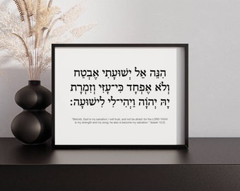 Hebrew Wall Art - Isaiah 12:2 (הנה אל ישועתי) Behold God is my Salvation