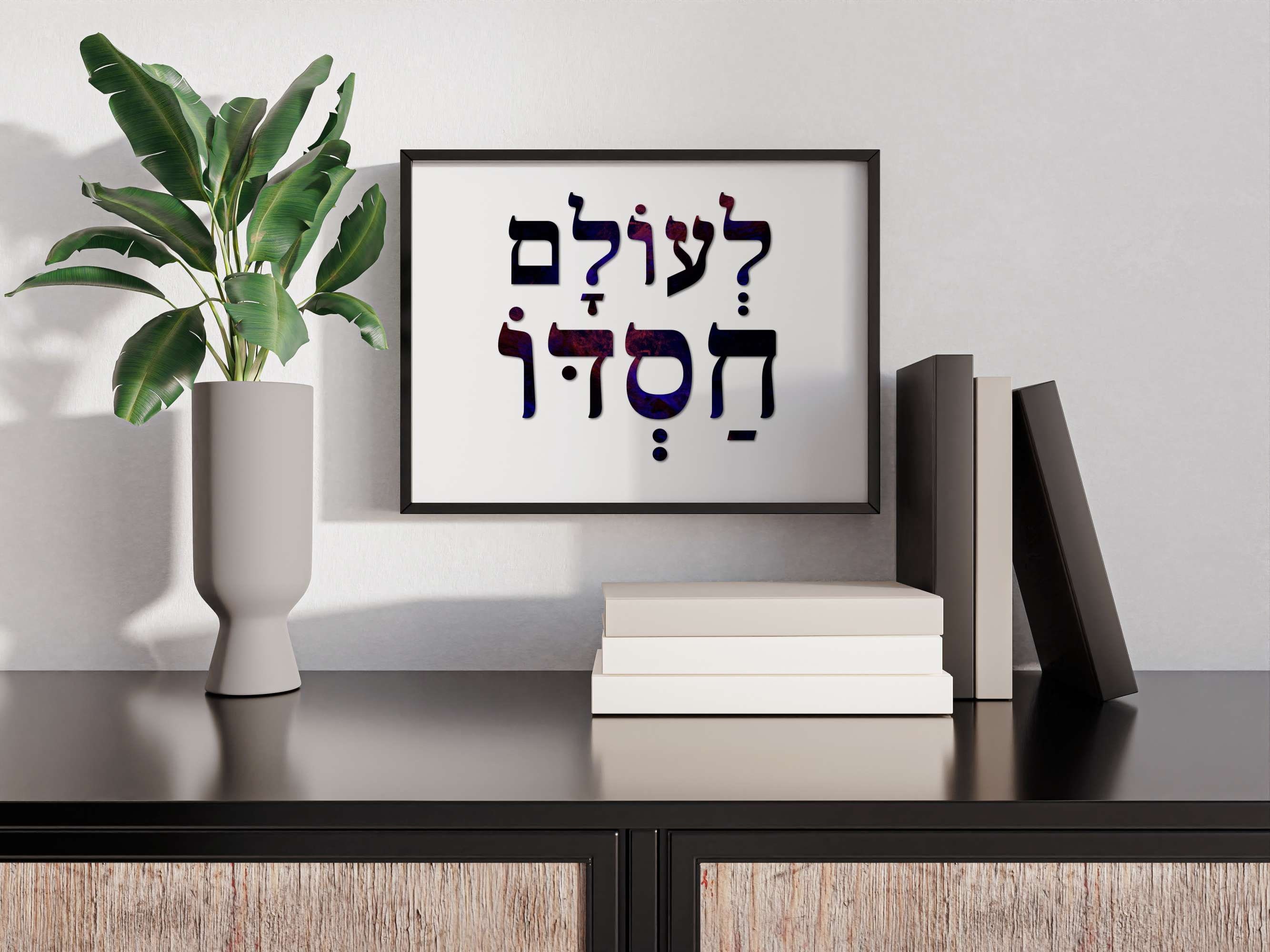 Hebrew Wall Art - LeOlam Hasdo (לעולם חסדו) His Mercy Is Forever - in Dark Purple Hebrew Letters