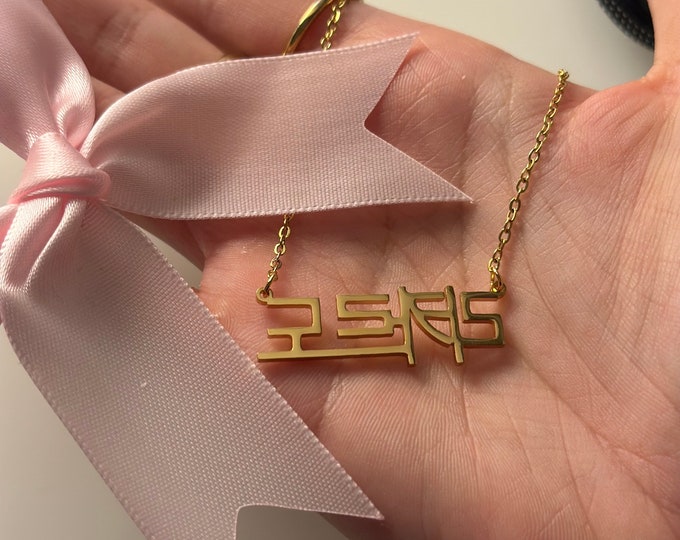 K pop Korean name Necklace | Pendant Gold Necklace | Handmade Unique Jewelry for Women | Thank You Gift | Korean