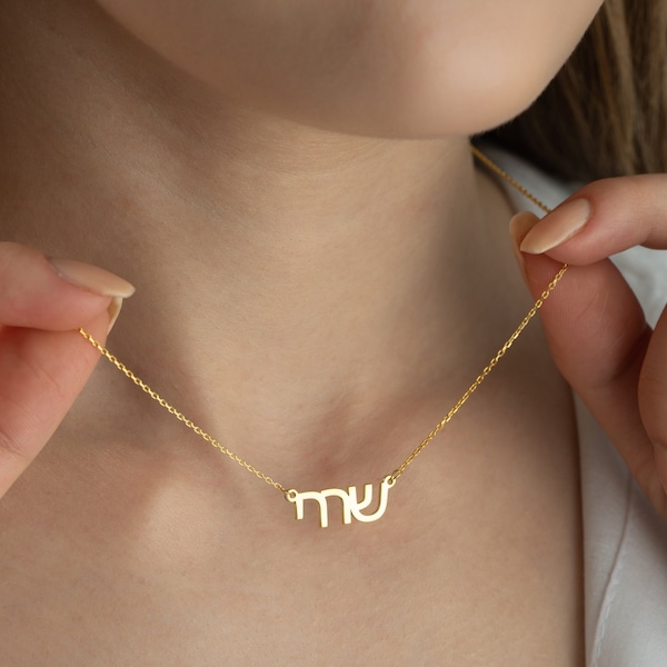 14K Solid Gold Personalized Hebrew Name Necklace • Real Gold Jewish Name Necklace • Dainty Gold Judaic Name Necklace •  Jewish / Judaic Gift