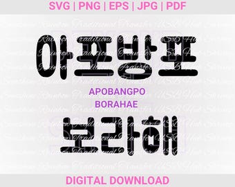 Borahae Apobangpo Svg Png, I Purple You, ARMY Forever Bangtan Forever, Pliki wektorowe do cięcia, Naklejka Kpop, Grafika wektorowa, Do druku