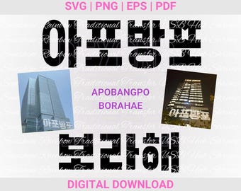 Apobangpo Borahae SVG, I Purple You, Bangtan Arirang T-shirt sticker sticker, vectorbestanden knippen, illustraties, afdrukbaar