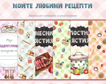 30x30 cm Recipe Book Pages on Bulgarian, Страници за рецептурник