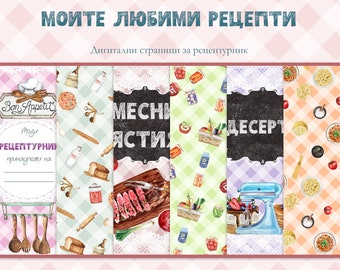 A5 Recipe Book Pages on Bulgarian, Страници за рецептурник