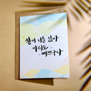 Korean Calligraphy &#39;You Look So Beautiful&#39; Card - 봄이 너를 닮아 예쁘구나, Korean Greeting Card, Korean Card, Korean Calligraphy Card