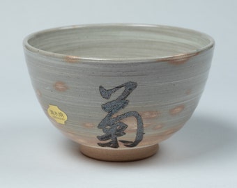 Kiyomizu Matcha Chawan con decoración de caligrafía 清水字文抹茶碗