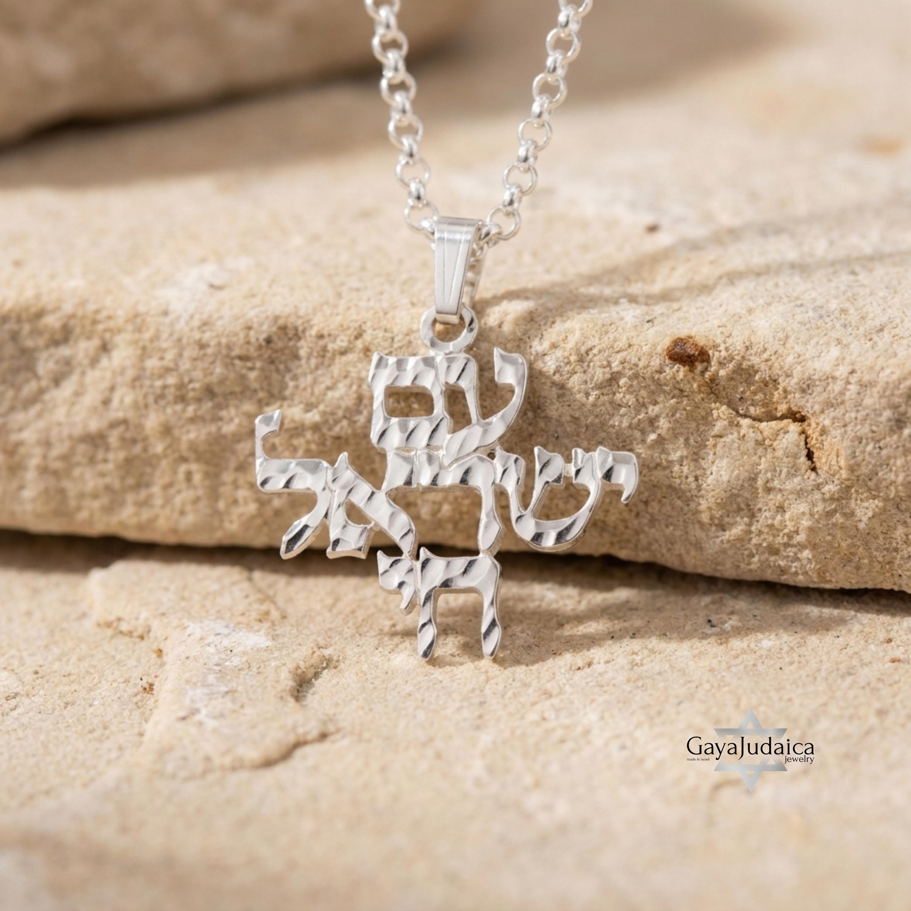 Hammered Am Yisrael Chai Necklace: Sterling Silver Judaica Jewelry