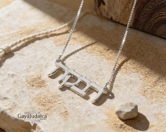 Custom Hebrew Name Necklace, Sterling Silver Personalized Jewish Jewelry