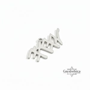 May include: A silver-colored pendant in the shape of Hebrew letters, likely a piece of jewelry. The pendant has a loop at the top for a chain. The background is plain white. The Gaya Judaica jewelry logo is in the bottom right corner.