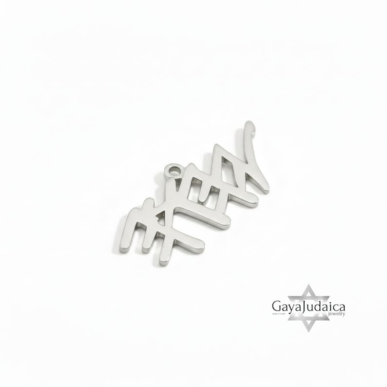 May include: A silver-colored pendant in the shape of Hebrew letters, likely a piece of jewelry. The pendant has a loop at the top for a chain. The background is plain white. The Gaya Judaica jewelry logo is in the bottom right corner.