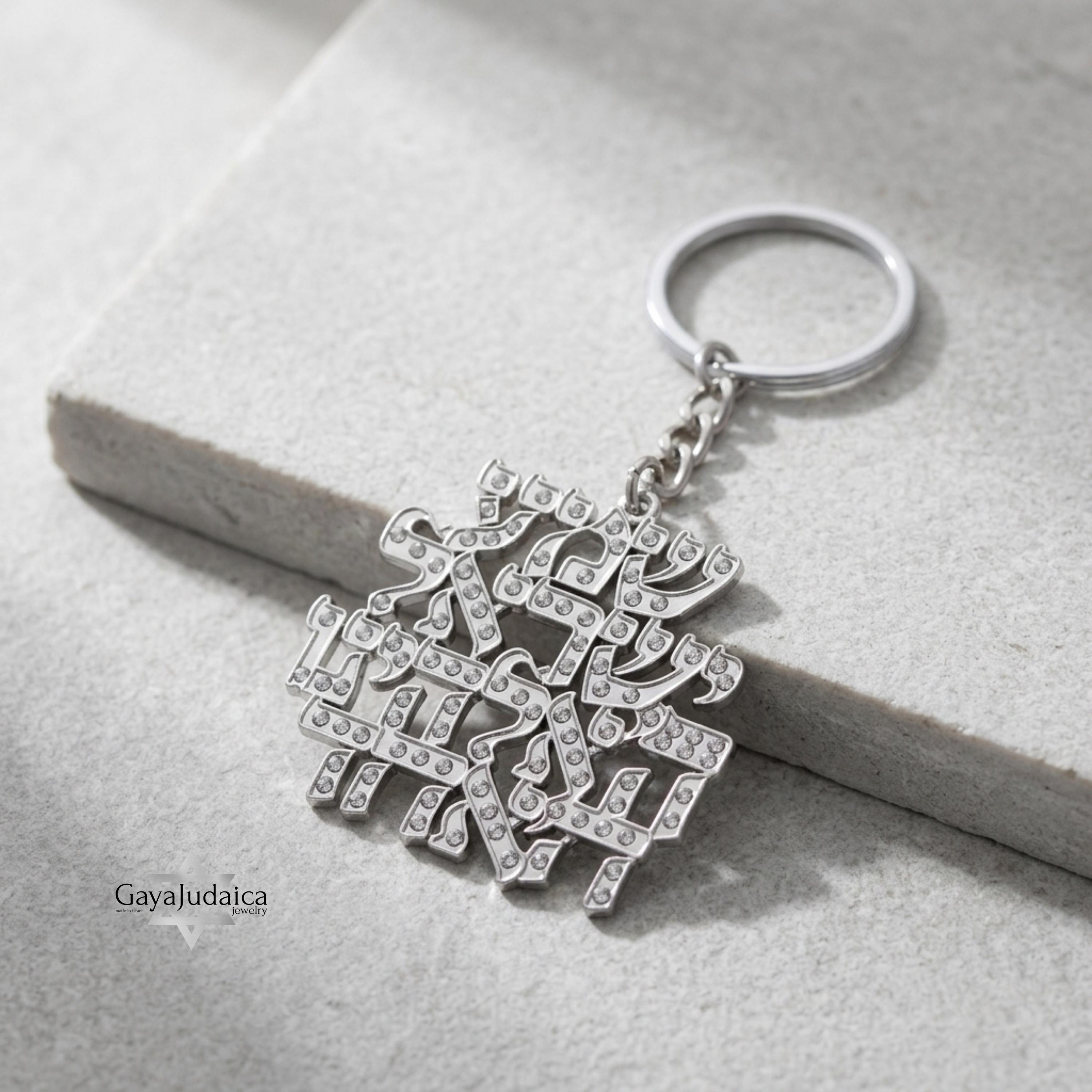 Shema Israel Keychain – Hebrew Prayer, Nickel Judaica Keyring, Jewish ...