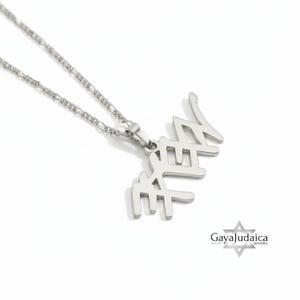 May include: A silver-colored necklace with a pendant featuring Hebrew script. The pendant is connected to a delicate chain. The necklace is displayed on a white background. The logo "Gaya Judaica jewelry" is in the bottom right corner.