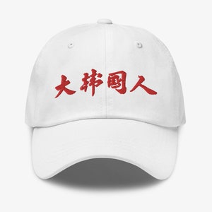 Great Korean in Hanja - Chinese Characters / Classic Dad Hat / K-Pop, K-Drama, and K-Fashion Lovers