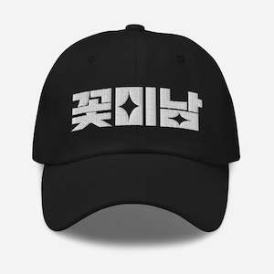Flower Handsome Guy - Kkotminam 꽃미남 / Classic Dad Hat / K-Pop, K-Drama, and K-Fashion Lovers