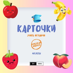 Fruit Flashcards | Educational Cards | Preschool | Learn Words | Russian Fruits | Фрукты | Карточки
