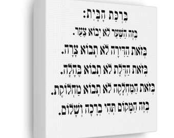 Impresión en lienzo de la bendición del hogar de Birchat HaBayit