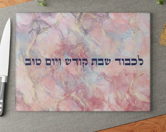 Tabla de cortar de vidrio para Shabat Shalom y Yom Tov