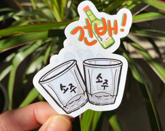 건배! Cheers! Soju Stickers