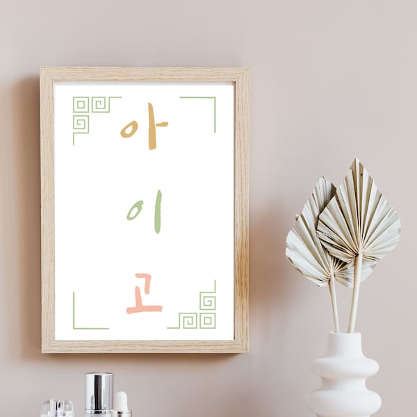 Aigoo. Korean Print. Korean wall decor. Korean Language Poster. Hangul Word Art. Printable Wall Art. Korean word. Asian word. Kpop sign.