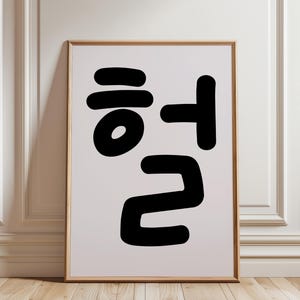 Heol 헐 Korean Hangul Poster, Korean Wall Art, OMG Slang Printable Hangul Wall Art, Bold Minimalist Digital Download for K-Drama Fans