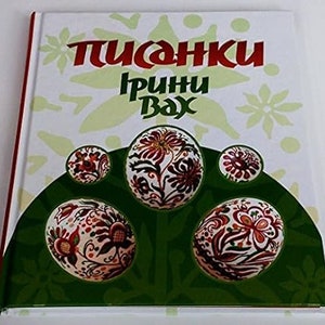 Book in Ukrainian. Easter decorated Eggs. Ukrainian PYSANKY. Pysanky by Iryna Vakh.