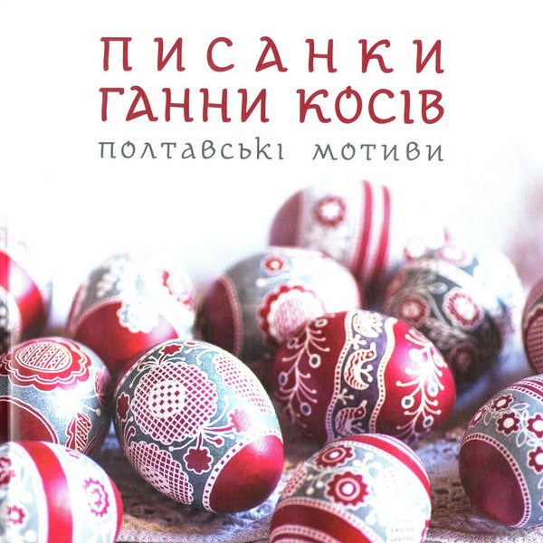 Book in Ukrainian. Pysanka folk art book. Ukrainian PYSANKY. Hanna Kosiv's Pysanky. Poltava motifs.