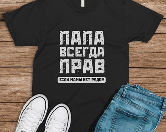 May include: Black t-shirt with white text that reads "Papa всегда прав если мамы нет рядом" which translates to "Dad is always right if Mom isn't around".