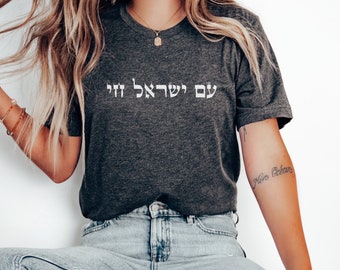 Israel shirt, support israel, am israel chai shirt, Hebrew Quote, Jewish Pride, Israel Strong, Jewish Gift, The people of Israel live