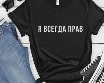 May include: Black t-shirt with the white text "Я ВСЕГДА ПРАВ" printed across the front. The shirt is styled with blue jeans, black sunglasses, and black and white sneakers.