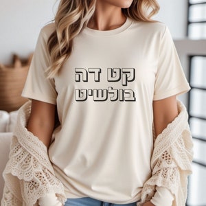 Camisa hebrea divertida que dice camiseta hebrea, camisa de jerga hebrea Muestra tu orgullo judío israelí, camisa hebrea divertida, corta el..., camiseta de Israel