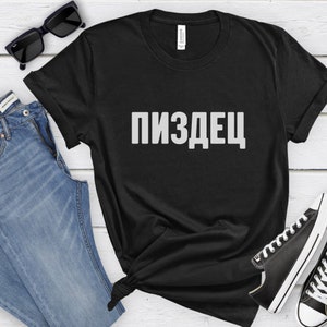 Dichos rusos, jerga rusa divertida, regalos divertidos para rusos, camiseta del día del padre, camiseta rusa sarcástica, letras cirílicas, regalo divertido, humor