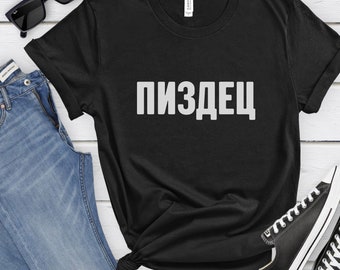 May include: Black t-shirt with the Russian word "пиздец" printed in white on the front.