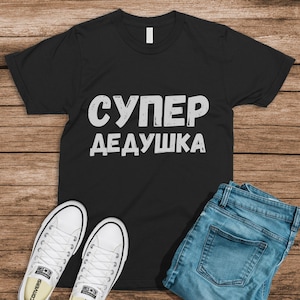 Russian Super Grandpa Funny Russian Slang Funny Russians Gifts Fathers Day T-Shirt Sarcastic Russian Shirt Cyrillic Letters funny gift humor