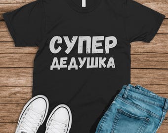 Russian Super Grandpa Funny Russian Slang Funny Russians Gifts Fathers Day T-Shirt Sarcastic Russian Shirt Cyrillic Letters funny gift humor