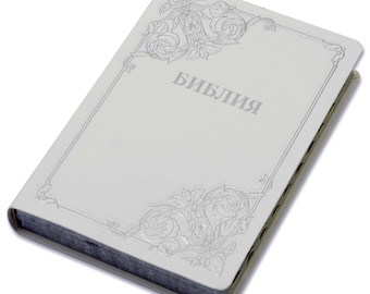 Bibbia russa "БИБЛИЯ" Sacra Scrittura cristiana ortodossa in lingua russa Синодальный перевод 17х24см большой формат